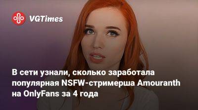 В сети узнали, сколько заработала популярная NSFW-стримерша Amouranth на ОnlyFans за 4 года - vgtimes.ru