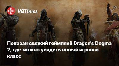 Показан свежий геймплей Dragon's Dogma 2, где можно увидеть новый игровой класс - vgtimes.ru
