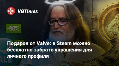 Подарок от Valve: в Steam можно бесплатно забрать украшения для личного профиля - vgtimes.ru