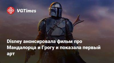 Disney анонсировала фильм про Мандалорца и Грогу и показала первый арт - vgtimes.ru