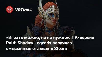 «Играть можно, но не нужно»: ПК-версия Raid: Shadow Legends получила смешанные отзывы в Steam - vgtimes.ru