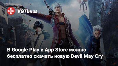 В Google Play и App Store можно бесплатно скачать новую Devil May Cry - vgtimes.ru