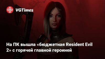 На ПК вышла «бюджетная Resident Evil 2» с горячей главной героиней - vgtimes.ru - Россия