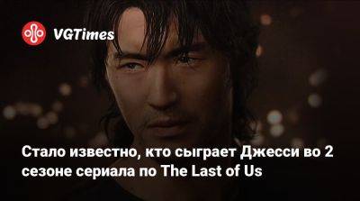 Стало известно, кто сыграет Джесси во 2 сезоне сериала по The Last of Us - vgtimes.ru - county Young