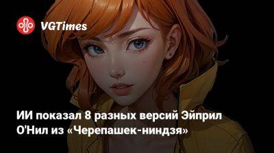 ИИ показал 8 разных версий Эйприл О'Нил из «Черепашек-ниндзя» - vgtimes.ru