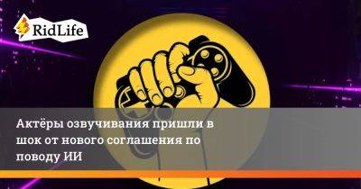 Элиас Туфексис - Актёры озвучивания пришли в шок от нового соглашения по поводу ИИ - ridus.ru