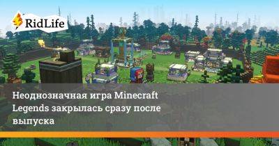 Неоднозначная игра Minecraft Legends закрылась сразу после выпуска - ridus.ru