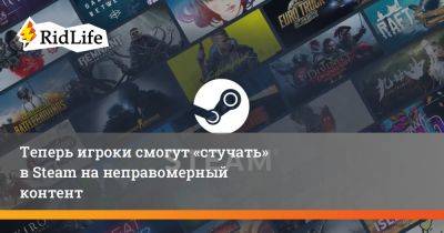Теперь игроки смогут «стучать» в Steam на неправомерный контент - ridus.ru