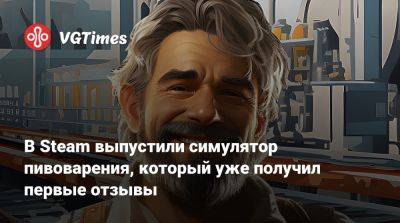 В Steam выпустили симулятор пивоварения, который уже получил первые отзывы - vgtimes.ru
