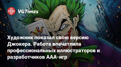 Художник показал свою версию Джокера. Работа впечатлила профессиональных иллюстраторов и разработчиков AAA-игр - vgtimes.ru