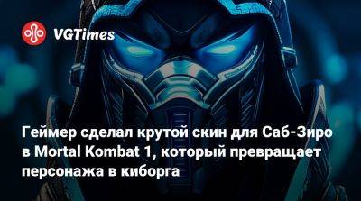 Шао Кан - Геймер сделал крутой скин для Саб-Зиро в Mortal Kombat 1, который превращает персонажа в киборга - vgtimes.ru