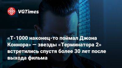 Майкл Бин - Джон Коннор - «Т-1000 наконец-то поймал Джона Коннора» — звезды «Терминатора 2» встретились спустя более 30 лет после выхода фильма - vgtimes.ru