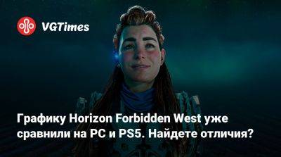 Графику Horizon Forbidden West уже сравнили на PC и PS5. Найдете отличия? - vgtimes.ru