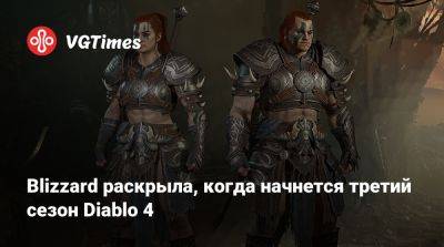 Blizzard раскрыла, когда начнется третий сезон Diablo 4 - vgtimes.ru