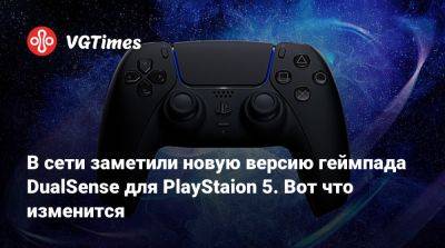 Томас Хендерсон (Tom Henderson) - В сети заметили новую версию геймпада DualSense для PlayStaion 5. Вот что изменится - vgtimes.ru