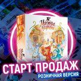 Розничная версия «Мастеров пламени» в продаже! - crowdgames.ru - Россия
