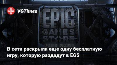 В сети раскрыли еще одну бесплатную игру, которую раздадут в EGS - vgtimes.ru