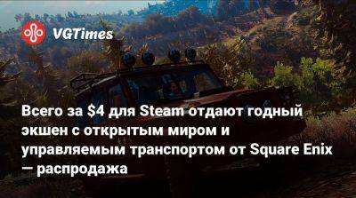 Всего за $4 для Steam отдают годный экшен с открытым миром и управляемым транспортом от Square Enix — распродажа - vgtimes.ru