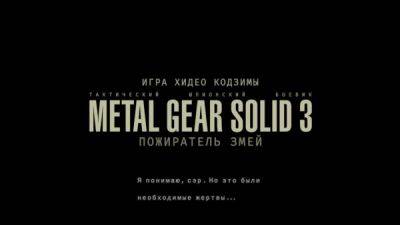 Хидео Кодзимы - Для PC-версии Metal Gear Solid 3: Snake Eater неожиданно вышел русификатор - playground.ru