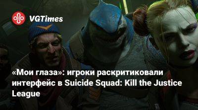 «Мои глаза»: игроки раскритиковали интерфейс в Suicide Squad: Kill the Justice League - vgtimes.ru
