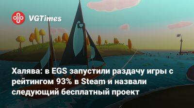 Халява: в EGS запустили раздачу игры с рейтингом 93% в Steam и назвали следующий бесплатный проект - vgtimes.ru