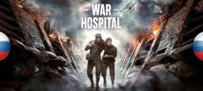 Вышел машинный перевод War Hospital - zoneofgames.ru