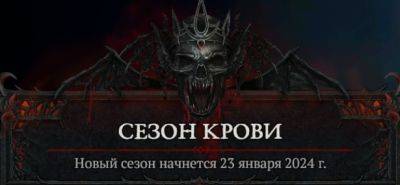 Что нужно успеть сделать в Diablo IV до завершения «Сезона крови» 23-го января - noob-club.ru