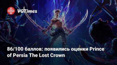 86/100 баллов: появились оценки Prince of Persia The Lost Crown - vgtimes.ru