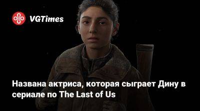Изабела Мерсед (Isabela Merced) - Названа актриса, которая сыграет Дину в сериале по The Last of Us - vgtimes.ru