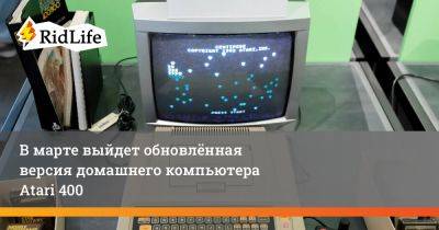 В марте выйдет обновлённая версия домашнего компьютера Atari 400 - ridus.ru - Россия