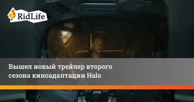 Вышел новый трейлер второго сезона киноадаптации Halo - ridus.ru