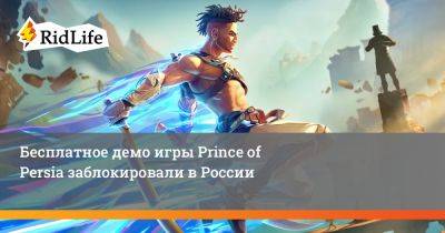 Бесплатное демо игры Prince of Persia заблокировали в России - ridus.ru - Россия - Персия