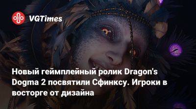 Новый геймплейный ролик Dragon's Dogma 2 посвятили Сфинксу. Игроки в восторге от дизайна - vgtimes.ru