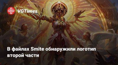 В файлах Smite обнаружили логотип второй части - vgtimes.ru