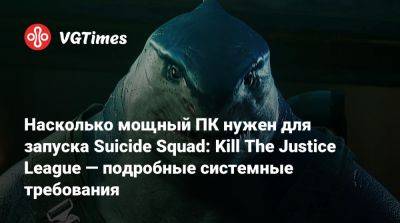 Насколько мощный ПК нужен для запуска Suicide Squad: Kill The Justice League — подробные системные требования - vgtimes.ru