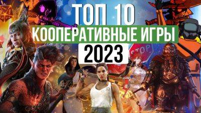 ТОП 10 кооперативных игр 2023 года - coop-land.ru