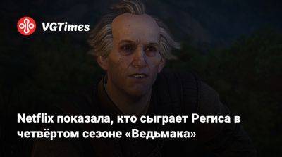 Лоренс Фишберн - Netflix показала, кто сыграет Региса в четвёртом сезоне «Ведьмака» - vgtimes.ru