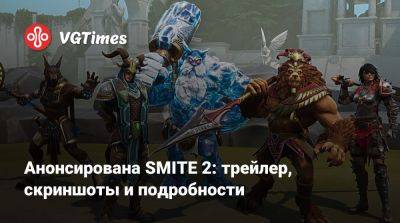 Анонсирована SMITE 2: трейлер, скриншоты и подробности - vgtimes.ru