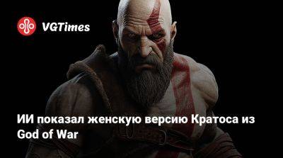 ИИ показал женскую версию Кратоса из God of War - vgtimes.ru