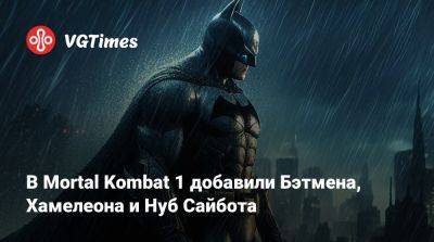 В Mortal Kombat 1 добавили Бэтмена, Хамелеона и Нуб Сайбота - vgtimes.ru