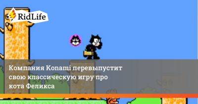 Компания Konami перевыпустит свою классическую игру про кота Феликса - ridus.ru - Япония