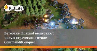 Крис Метцен - Фрэнк Клепаки - Ветераны Blizzard выпускают новую стратегию в стиле Command&Conquer - ridus.ru