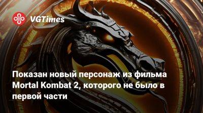 Шао Кан - Тодд Гарнер - Показан новый персонаж из фильма Mortal Kombat 2, которого не было в первой части - vgtimes.ru