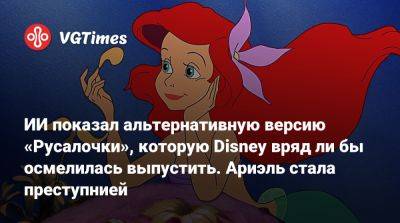 ИИ показал альтернативную версию «Русалочки», которую Disney вряд ли бы осмелилась выпустить. Ариэль стала преступнией - vgtimes.ru