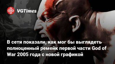 Дэвид Яффе (David Jaffe) - В сети показали, как мог бы выглядеть полноценный ремейк первой части God of War 2005 года с новой графикой - vgtimes.ru