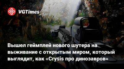 Вышел геймплей нового шутера на выживание с открытым миром, который выглядит, как «Crysis про динозавров» - vgtimes.ru