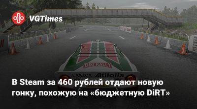 В Steam за 460 рублей отдают новую гонку, похожую на «бюджетную DiRT» - vgtimes.ru - Россия