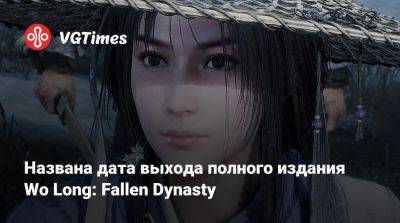 Названа дата выхода полного издания Wo Long: Fallen Dynasty - vgtimes.ru