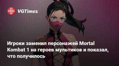 Игроки заменил персонажей Mortal Kombat 1 на героев мультиков и показал, что получилось - vgtimes.ru
