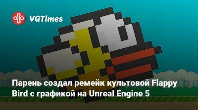 Парень создал ремейк культовой Flappy Bird с графикой на Unreal Engine 5 - vgtimes.ru